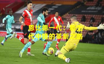 恩比德一代:新生代中锋的革新之路