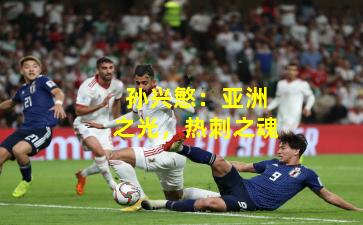 孙兴慜：亚洲之光，热刺之魂