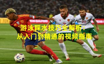 游泳踩水技巧全解析：从入门到精通的视频指南