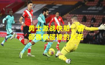 勇士激战快船：西部强权碰撞的火花