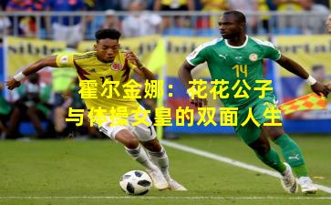 霍尔金娜：花花公子与体操女皇的双面人生