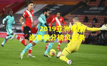 2019亚洲杯预选赛积分榜风云录