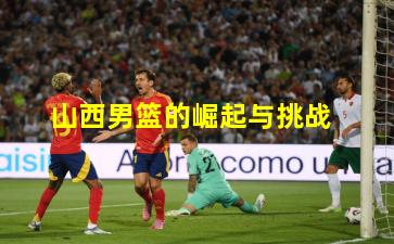 山西男篮的崛起与挑战