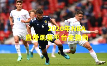 2020年NBA直播观赛平台全指南