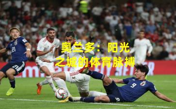 奥兰多：阳光之城的体育脉搏