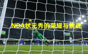 NBA状元秀的荣耀与挑战