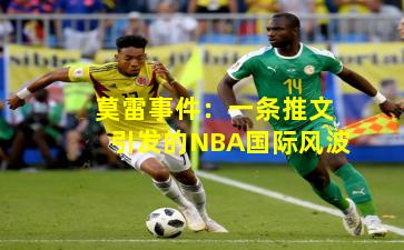 莫雷事件：一条推文引发的NBA国际风波