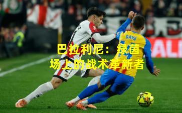 巴拉利尼：绿茵场上的战术革新者