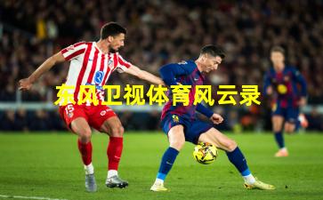 东风卫视体育风云录