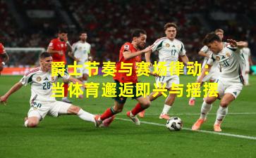 爵士节奏与赛场律动：当体育邂逅即兴与摇摆