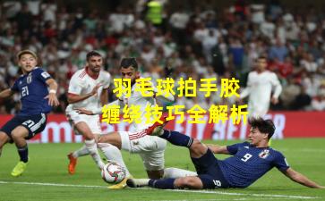 羽毛球拍手胶缠绕技巧全解析