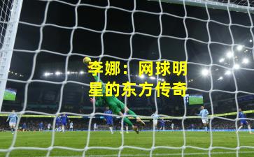 李娜：网球明星的东方传奇
