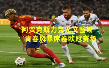 阿贾克斯力克尤文图斯：青春风暴席卷欧冠赛场